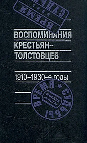 Обложка Воспоминания крестьян-толстовцев. 1910-1930-е годы