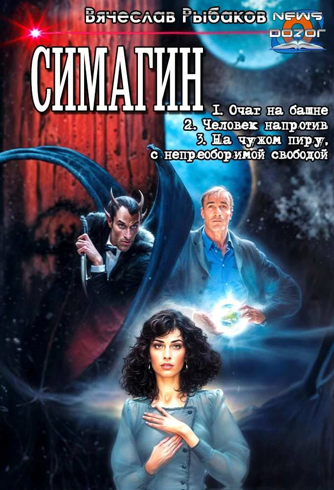 Обложка Симагин