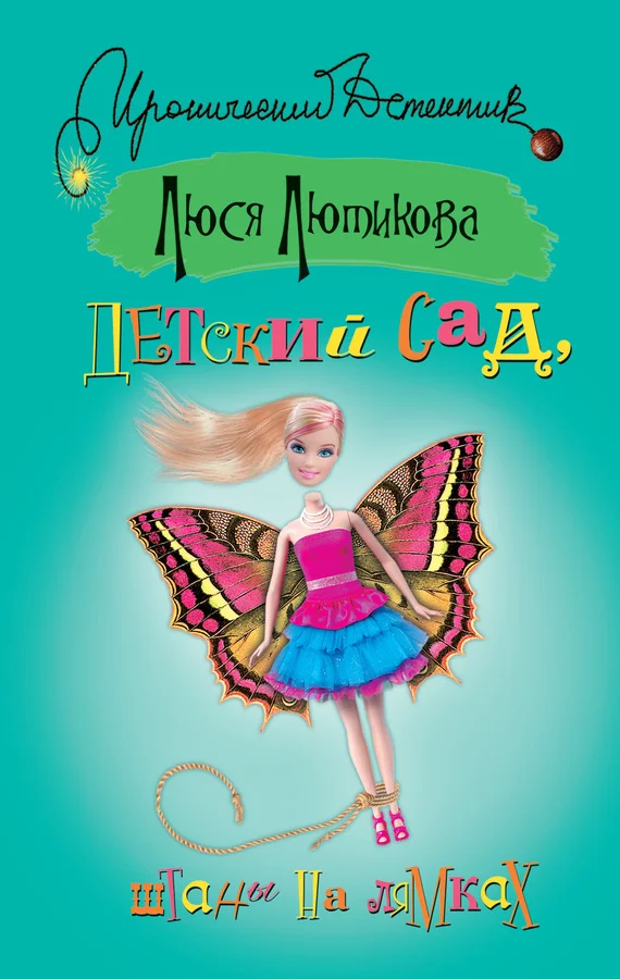 Обложка Детский сад, штаны на лямках