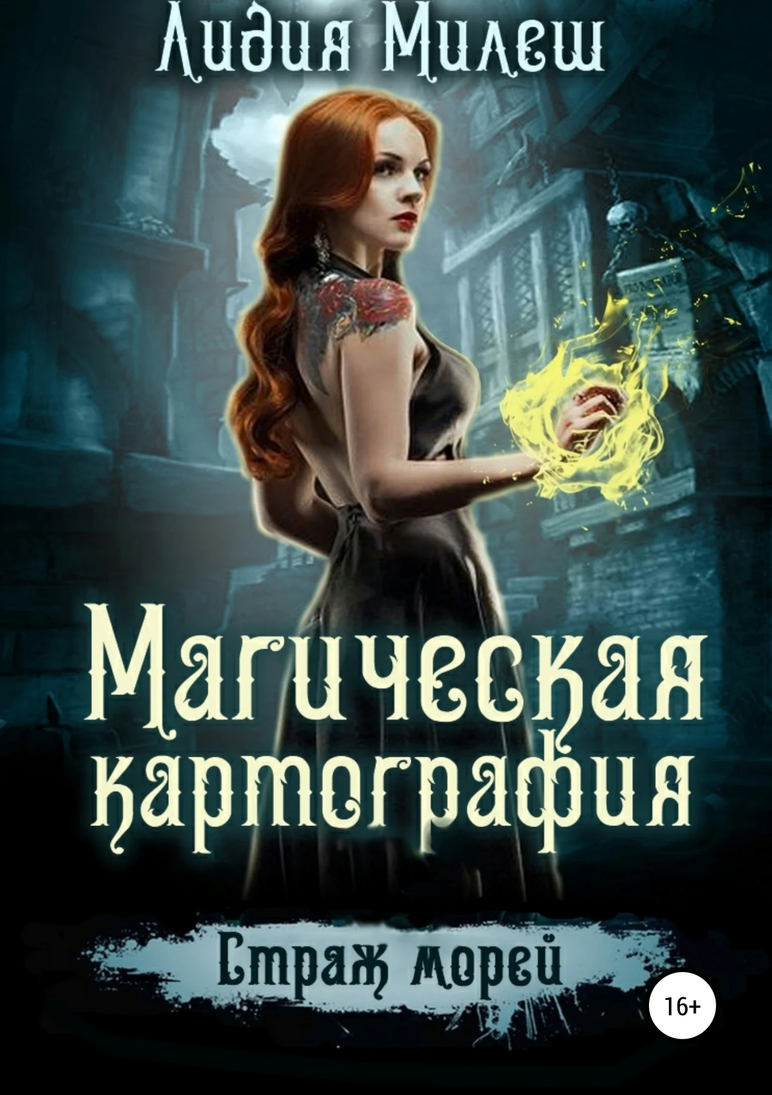 Обложка Магическая Картография. Страж морей