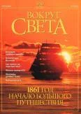 Обложка Журнал "Вокруг Света" №4 за 2001 год