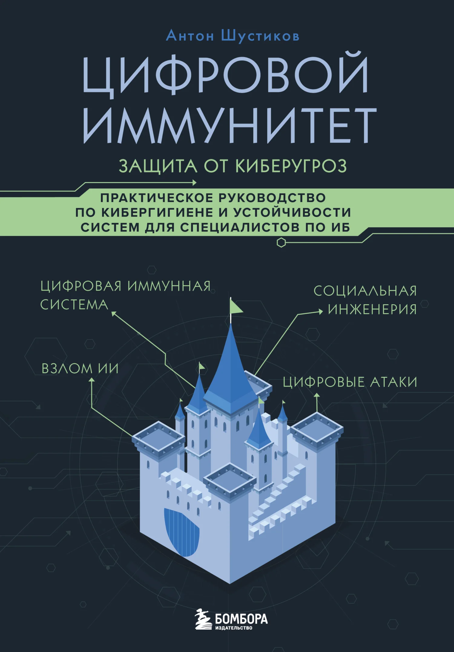 Обложка Цифровой иммунитет: защита от киберугроз. Практическое руководство по кибергигиене и устойчивости систем для специалистов по ИБ