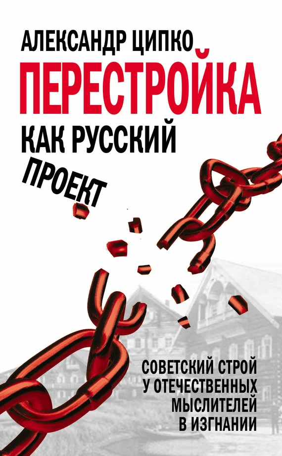 Обложка Перестройка как русский проект. Советский строй у отечественных мыслителей в изгнании
