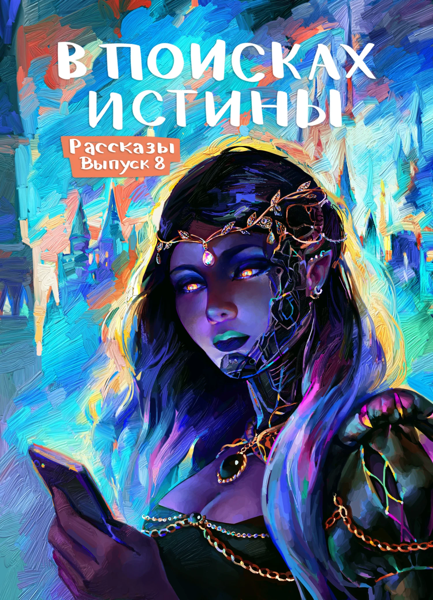 Обложка Рассказы 8. В поисках истины