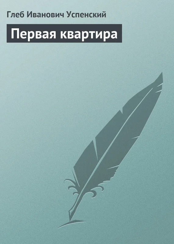 Обложка Первая квартира