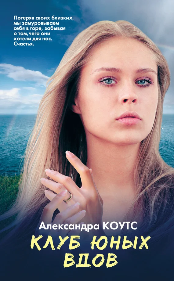 Обложка Клуб юных вдов