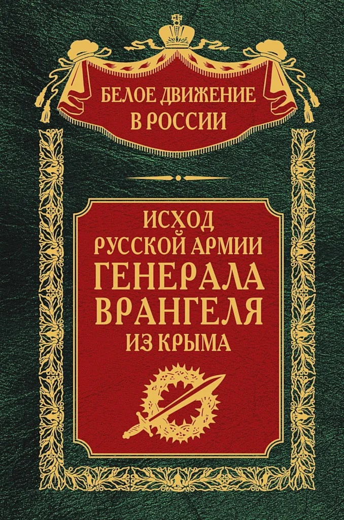 Обложка Исход Русской Армии генерала Врангеля из Крыма