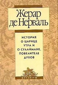 Обложка История о царице утра и о Сулеймане, повелителе духов