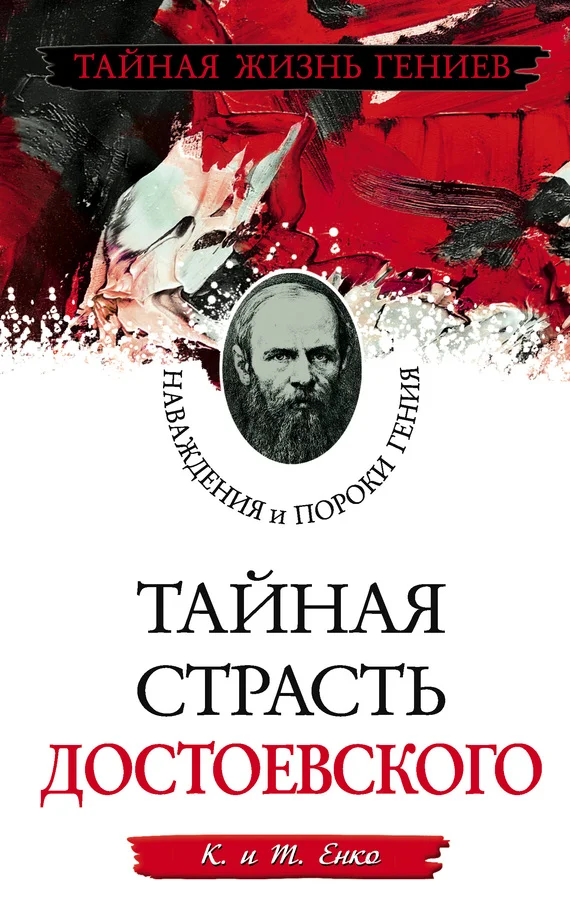 Обложка Тайная страсть Достоевского. Наваждения и пороки гения