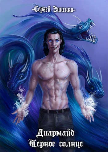 Обложка Черное Солнце