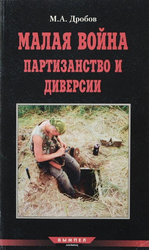 Обложка Малая война партизанство и диверсии