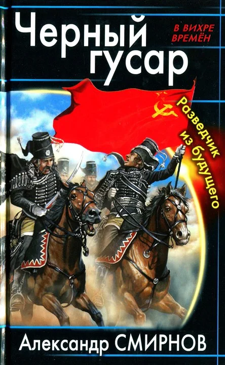 Обложка Черный гусар. Разведчик из будущего