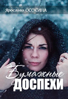 Обложка Бумажные доспехи