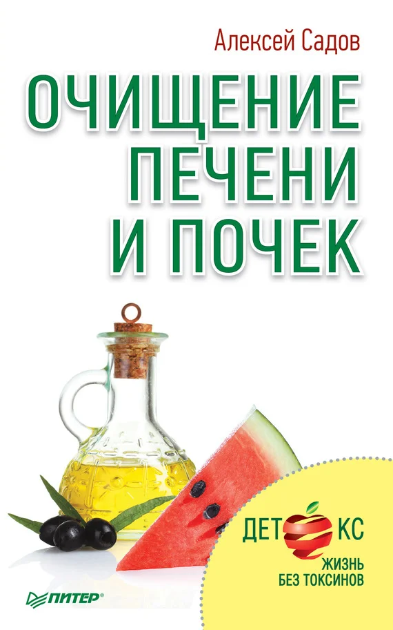 Обложка Очищение печени и почек