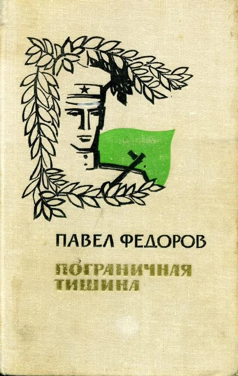 Обложка Пограничная тишина