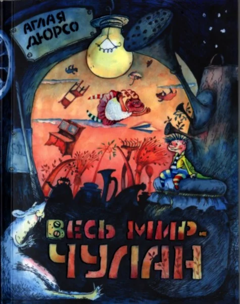 Обложка Весь мир - чулан