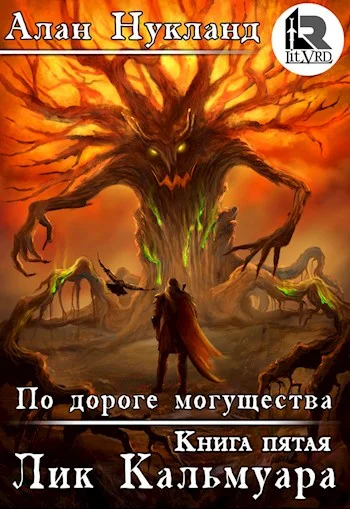 Обложка По дороге могущества. Книга пятая: Лик Кальмуара.