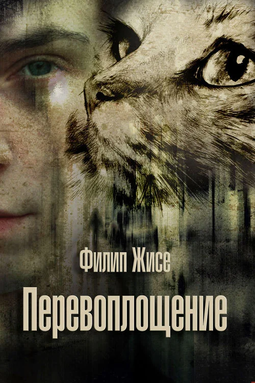 Обложка Перевоплощение