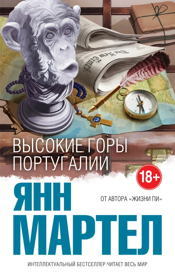 Обложка Высокие Горы Португалии