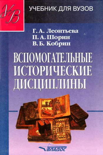 Обложка Вспомогательные исторические дисциплины
