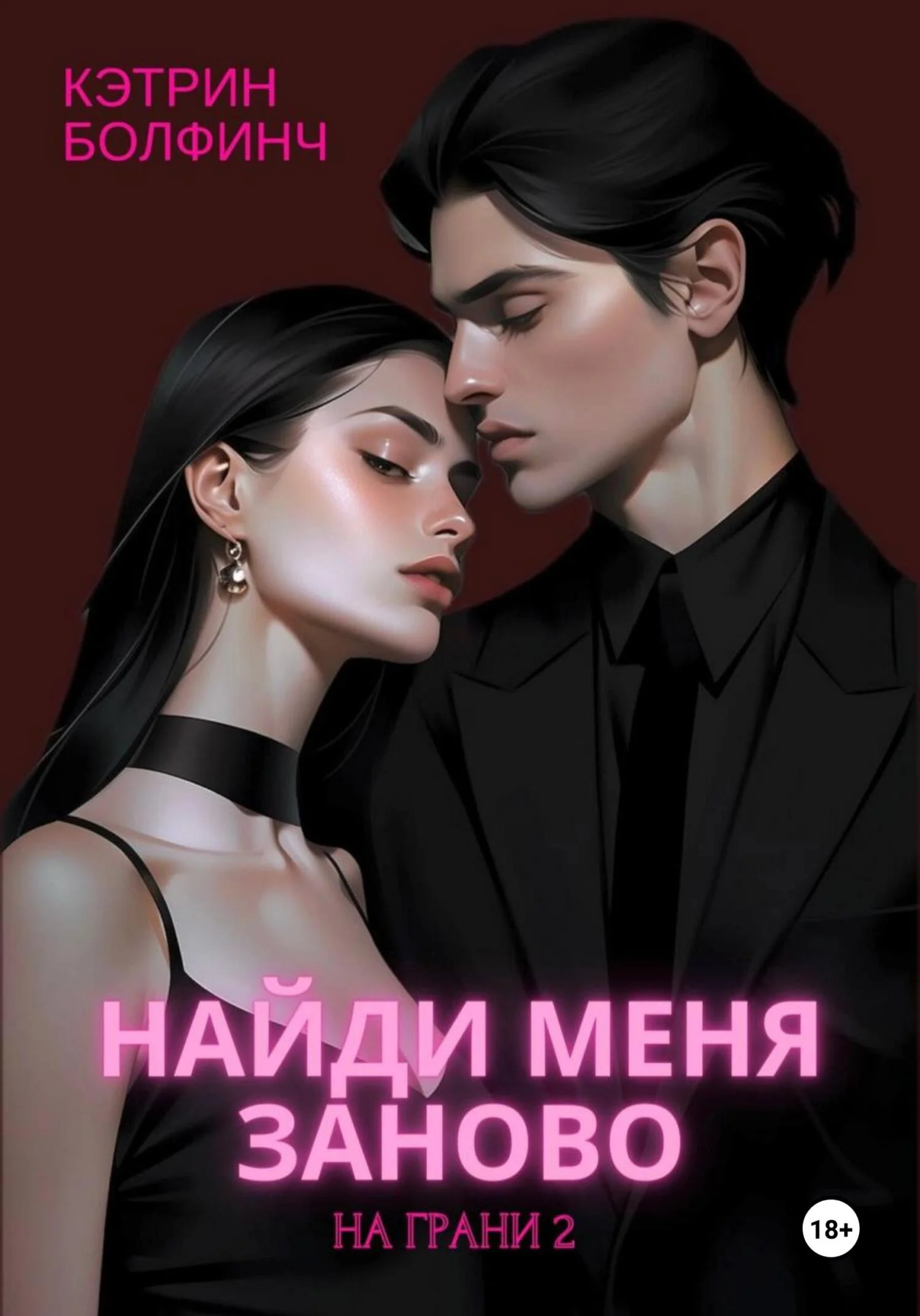 Обложка Найди меня заново