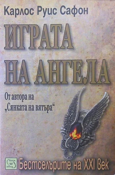 Обложка Играта на ангела