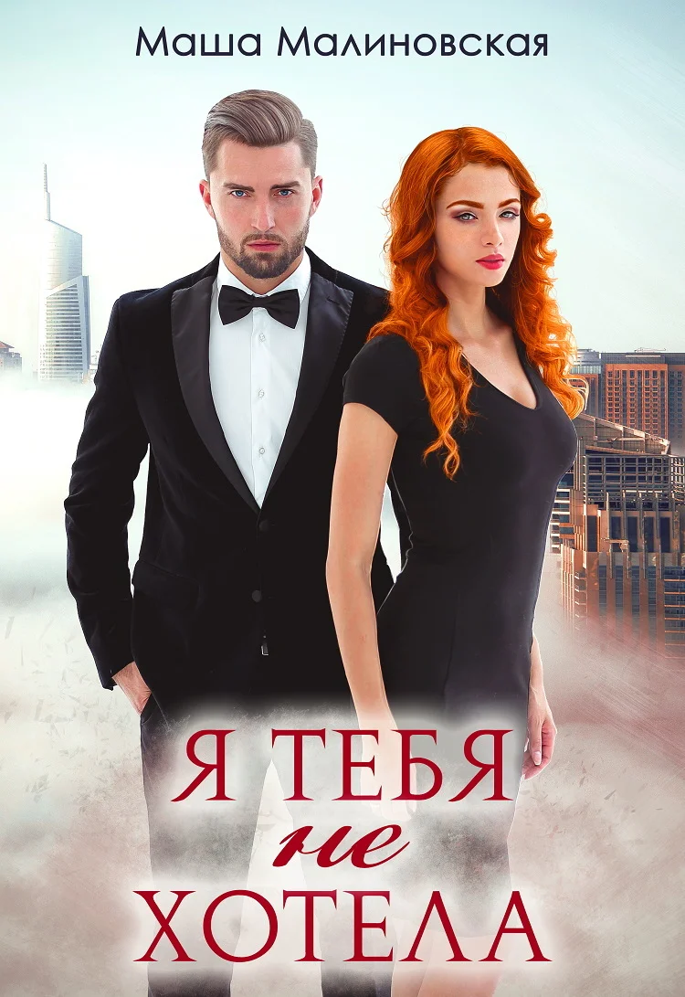 Обложка Я тебя не хотела