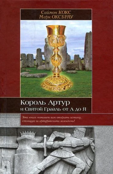 Обложка Король Артур и Святой Грааль от А до Я