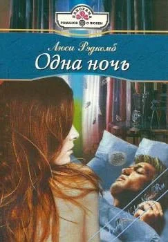 Обложка Одна ночь