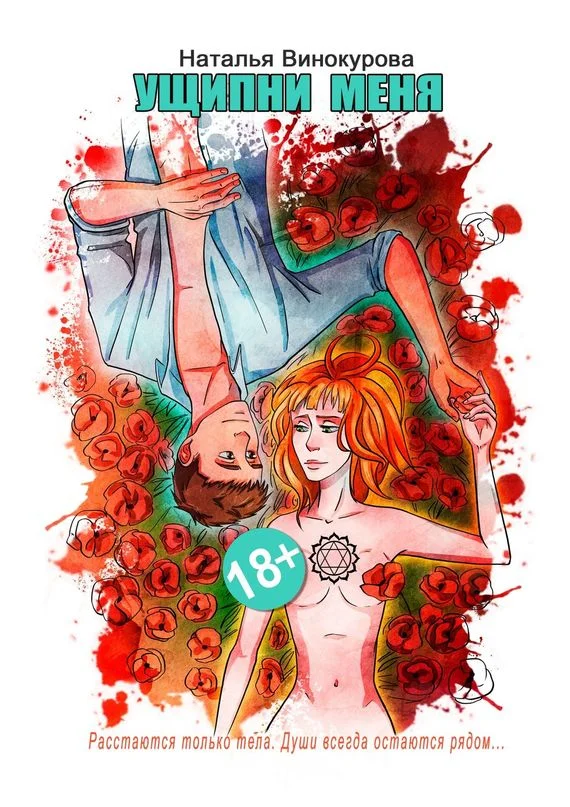 Обложка Ущипни меня. Сказка на ночь