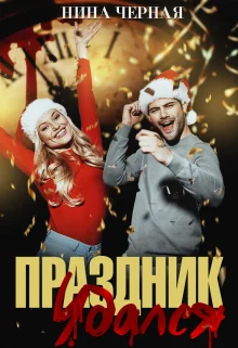 Обложка Праздник удался