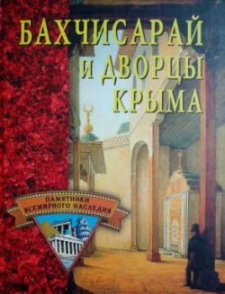 Обложка Бахчисарай и дворцы Крыма