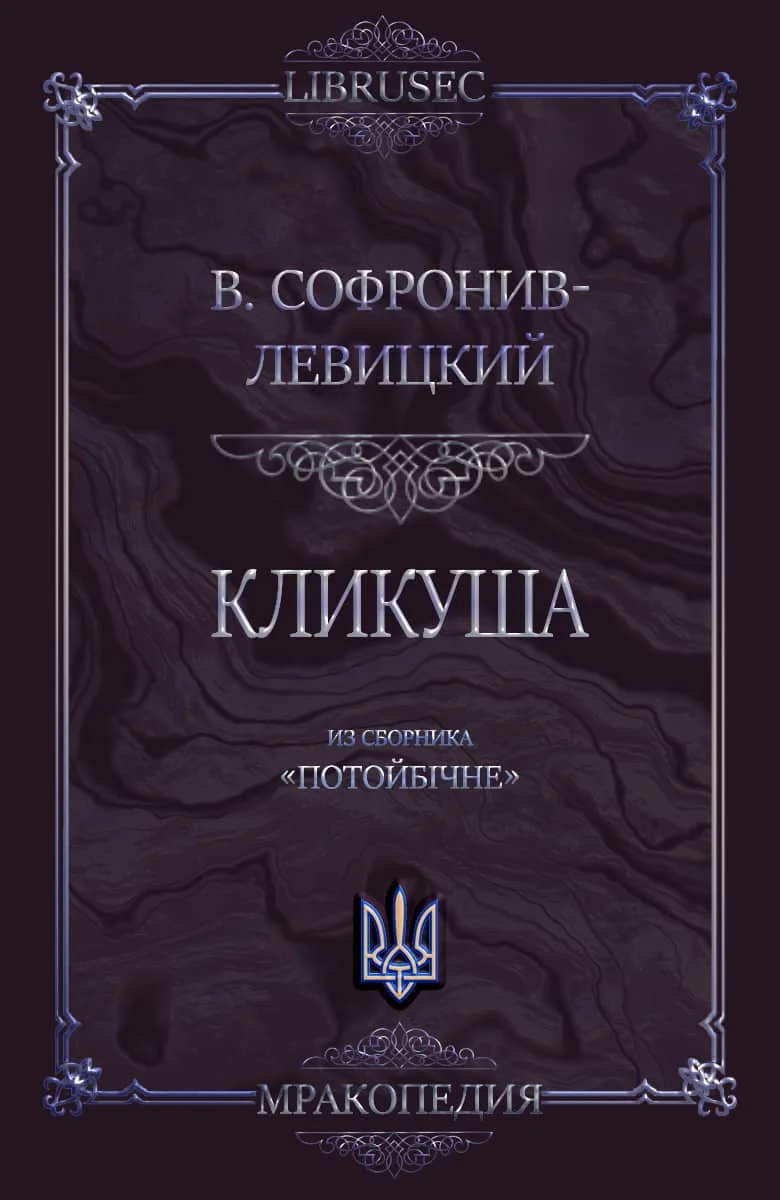 Обложка Кликуша