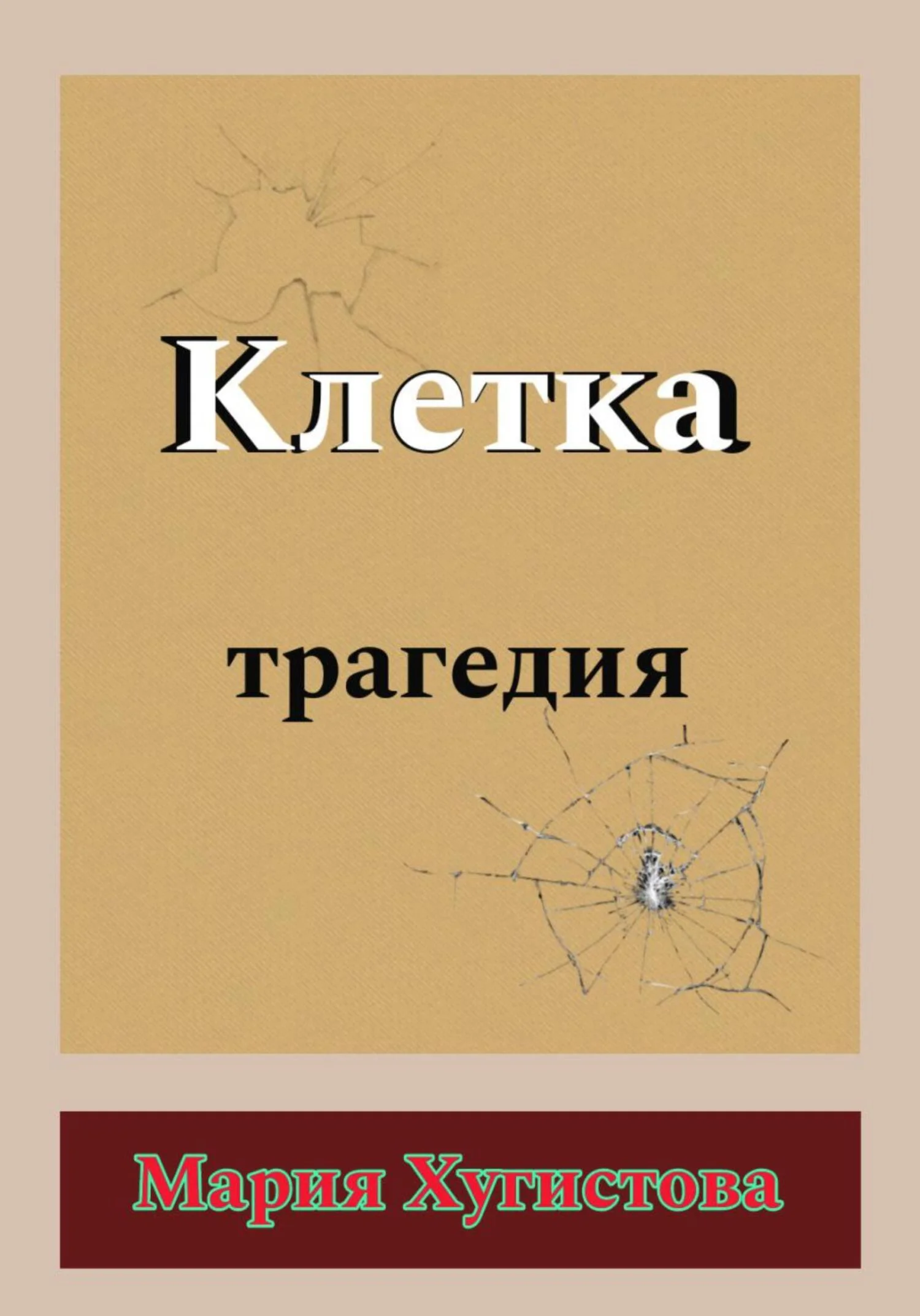 Обложка Клетка. Трагедия