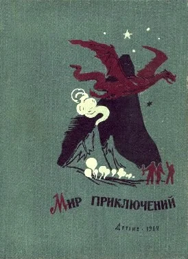 Обложка Мир приключений, 1962 (№7)