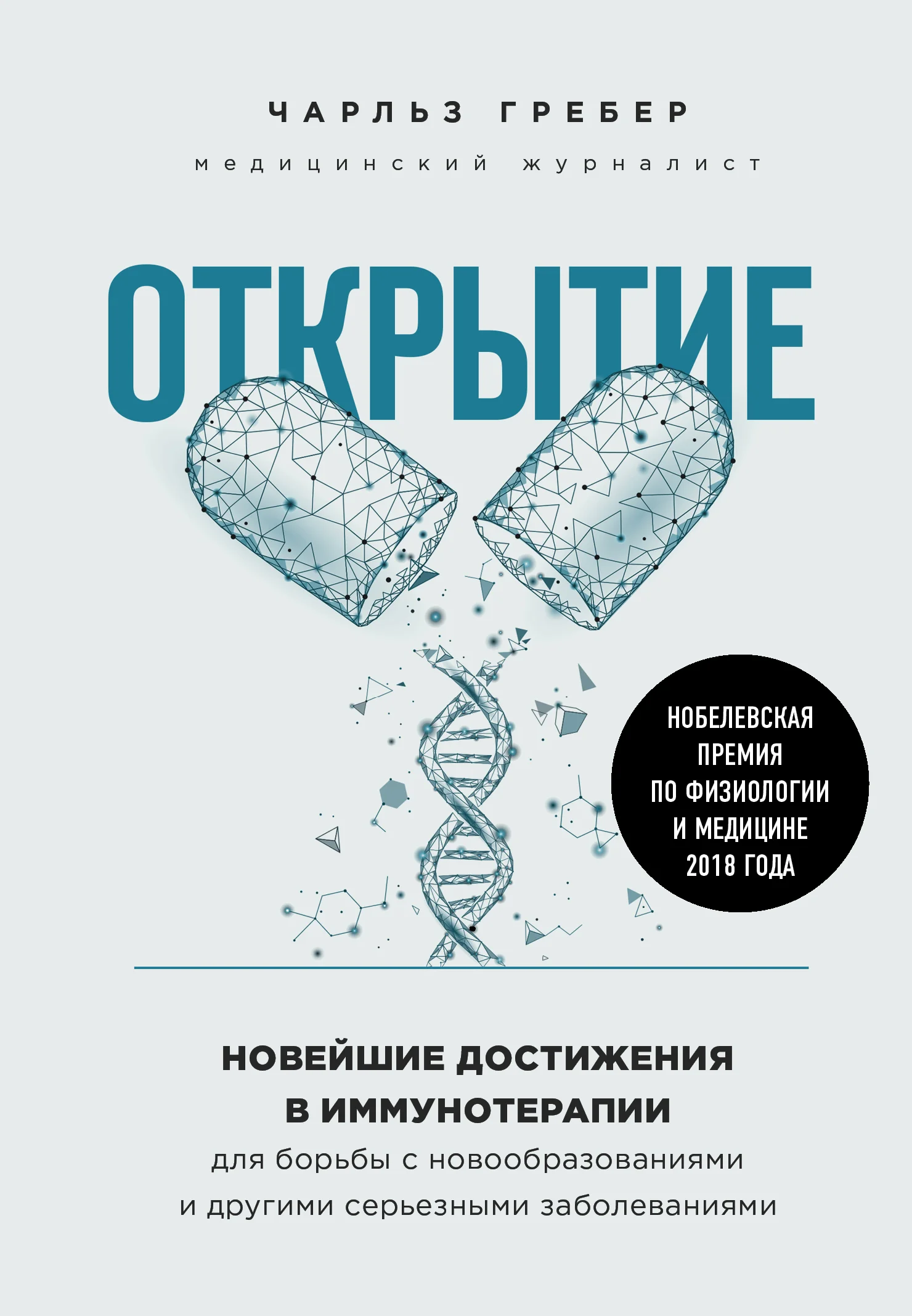 Обложка Открытие. Новейшие достижения в иммунотерапии для борьбы с новообразованиями и другими серьезными заболеваниями