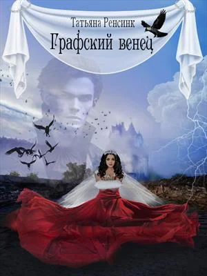 Обложка Графский венец