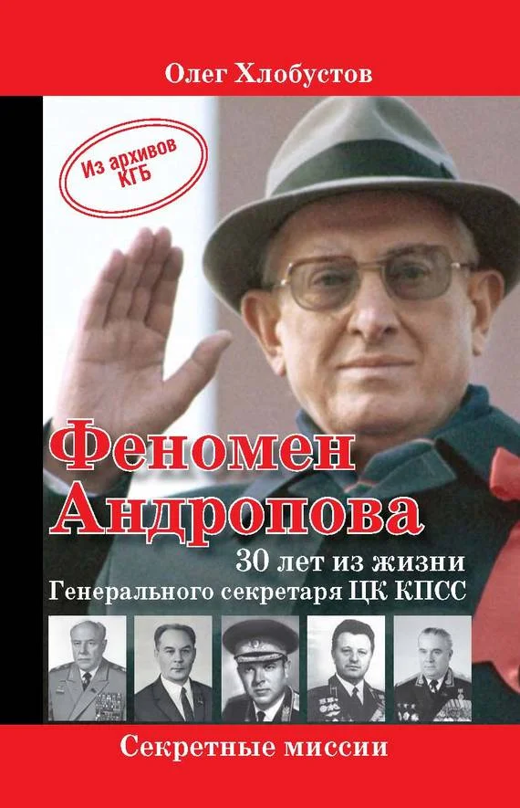 Обложка Феномен Андропова: 30 лет из жизни Генерального секретаря ЦК КПСС.