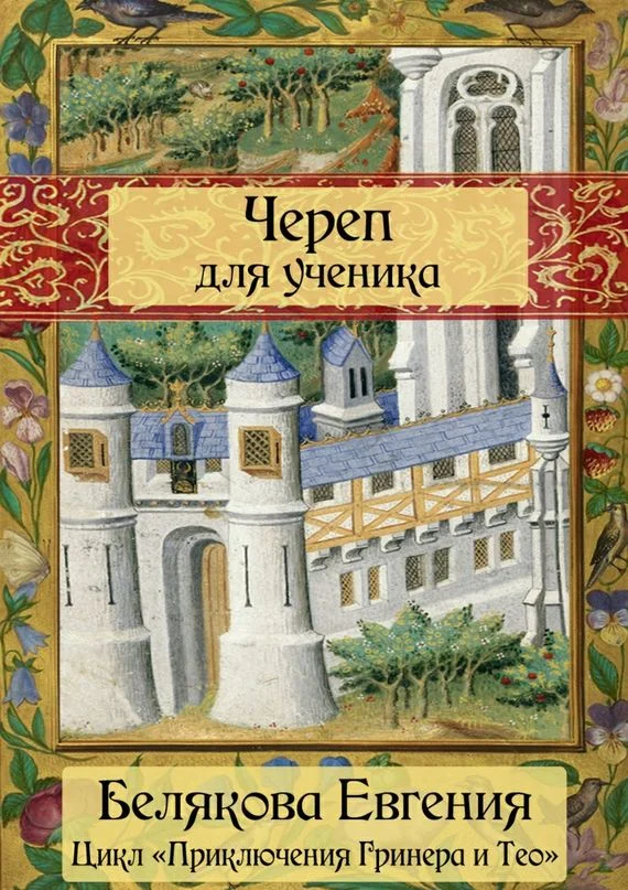 Обложка Череп для ученика