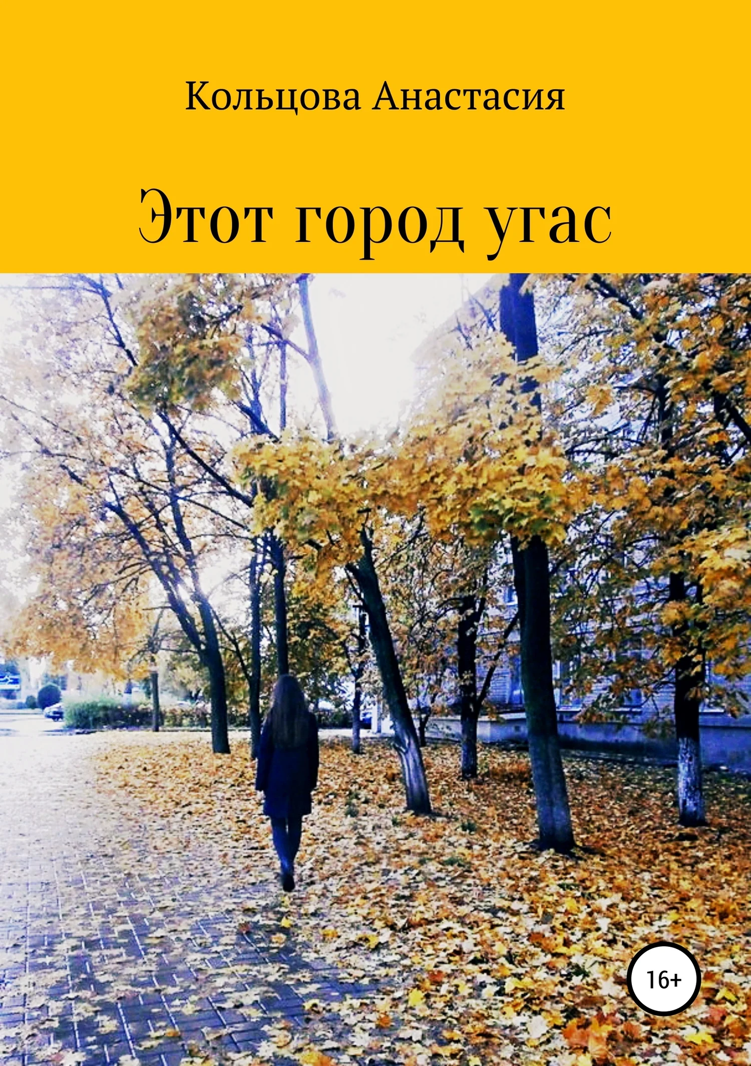 Обложка Этот город угас