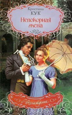 Обложка Непокорная жена