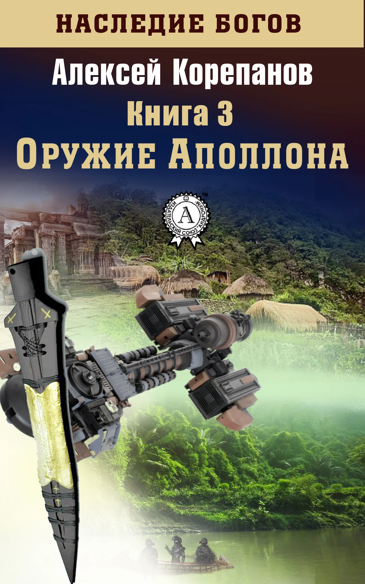 Обложка Оружие Аполлона
