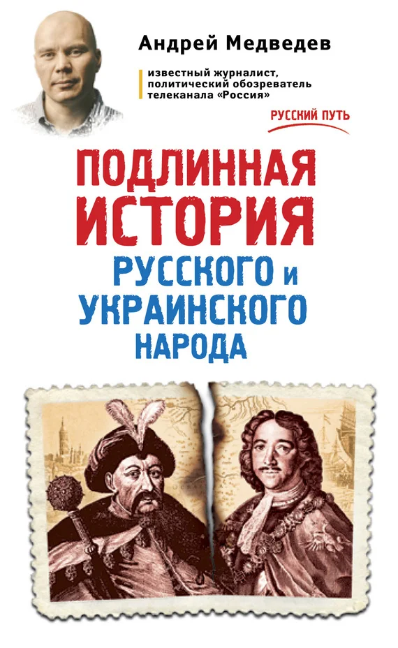 Обложка Подлинная история русского и украинского народа