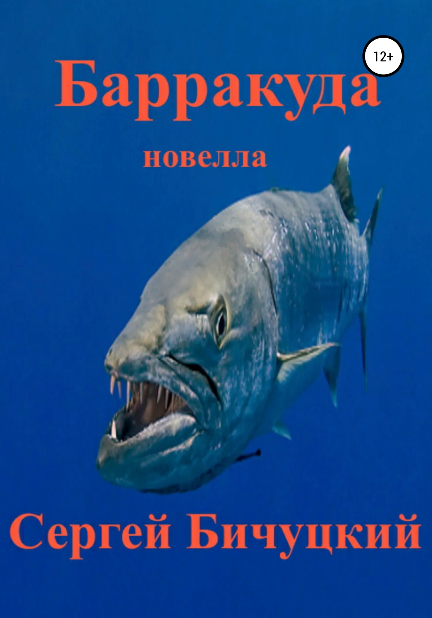 Обложка Барракуда