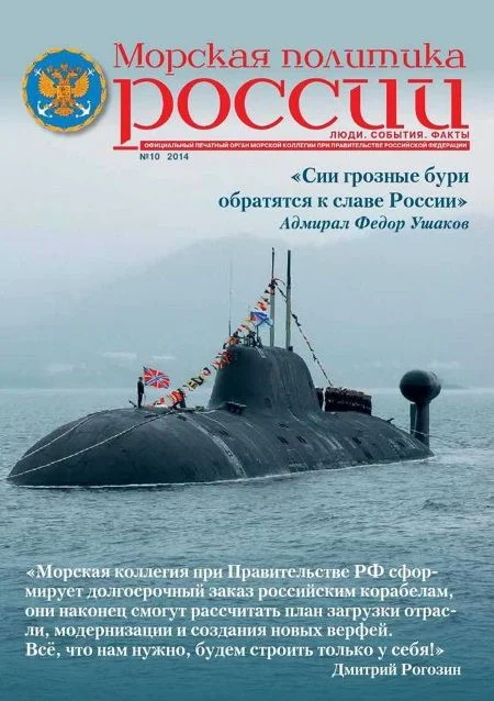 Обложка Морская политика России, 2014 №10