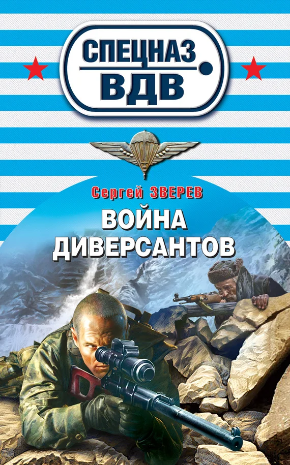 Обложка Война диверсантов