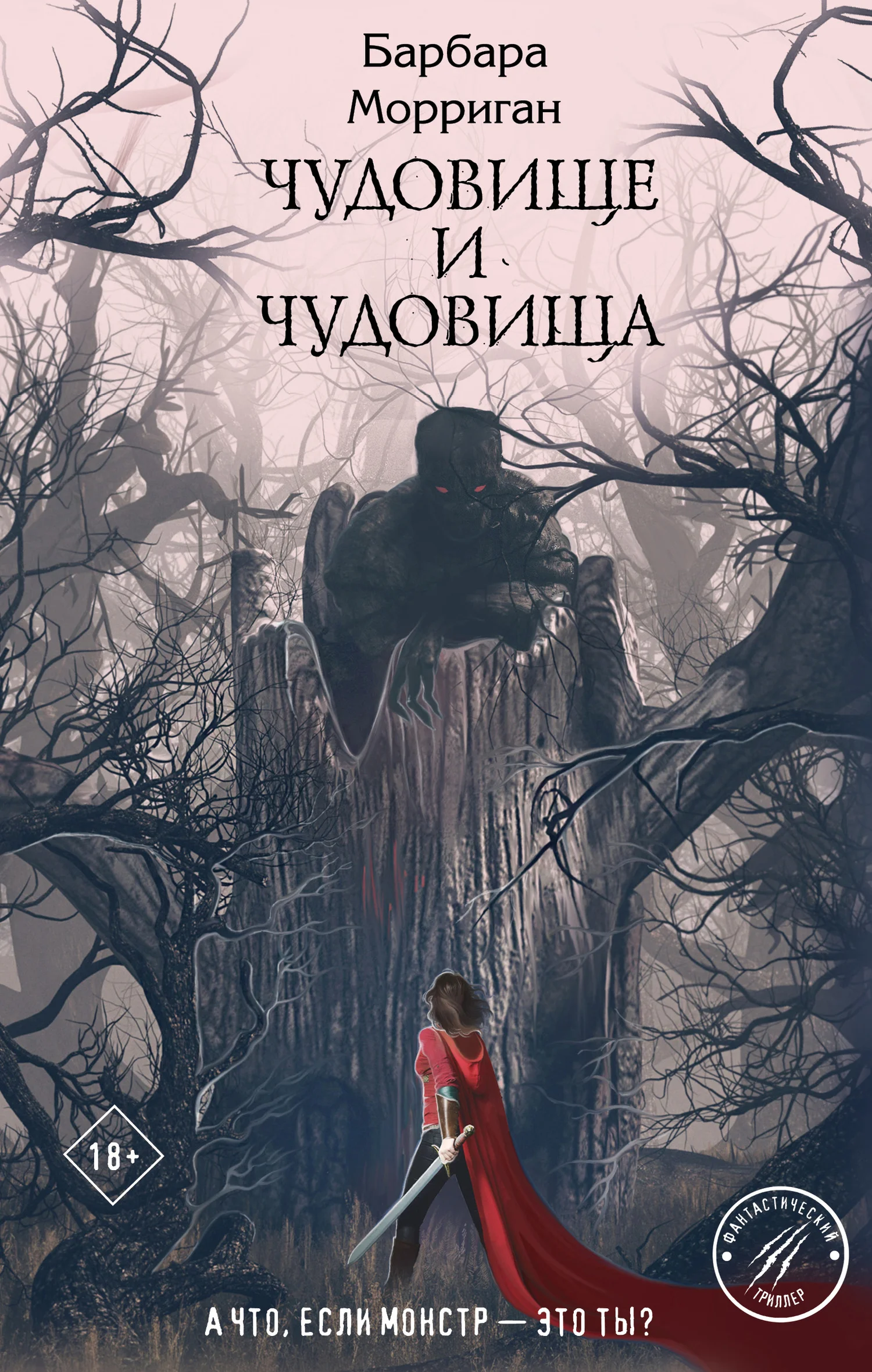 Обложка Чудовище и чудовища