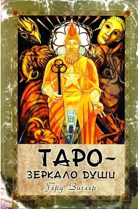Обложка Таро - зеркало души. Таро Тота Алистера Кроули (символизм, интерпретация и руководство по гаданию)