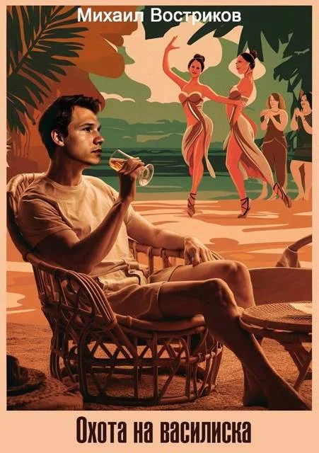 Обложка Охота на василиска