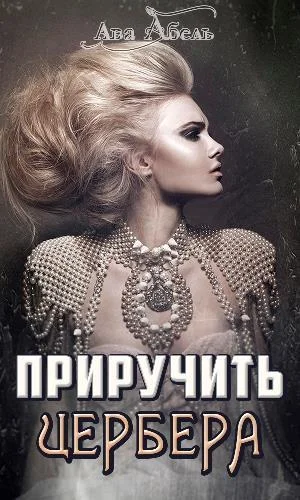 Обложка Приручить Цербера